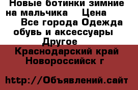 Новые ботинки зимние на мальчика  › Цена ­ 1 100 - Все города Одежда, обувь и аксессуары » Другое   . Краснодарский край,Новороссийск г.